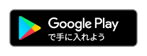 Google Playで手に入れよう