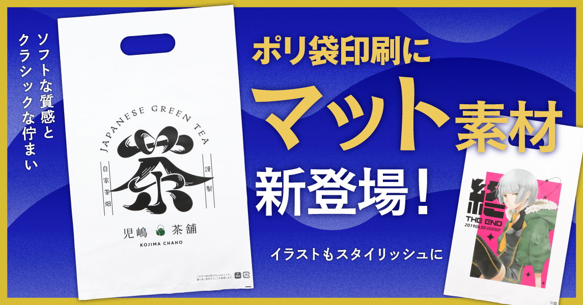 ポリ袋印刷でマット素材が選択可能に