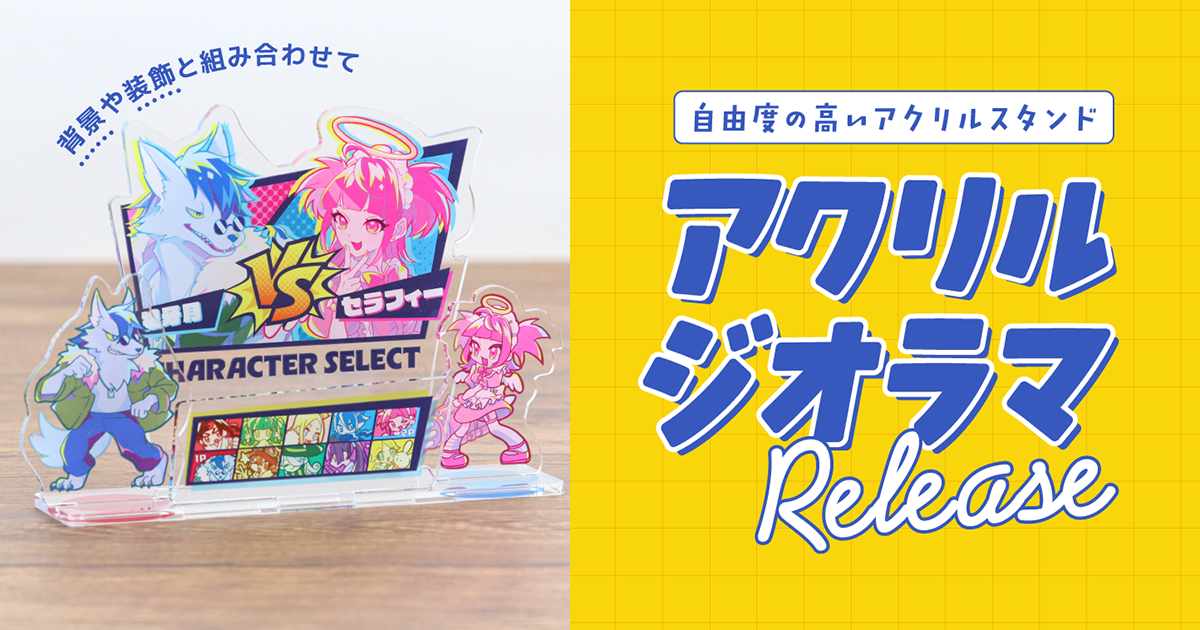 奥行きを自由に表現!印刷通販デジタのアクリルグッズに 「クリアアクリルジオラマ」が新登場