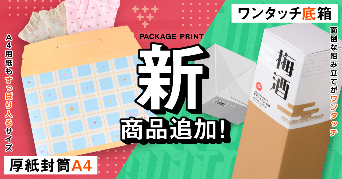 パッケージ印刷に「厚紙封筒A4」「ワンタッチ底箱」が新登場