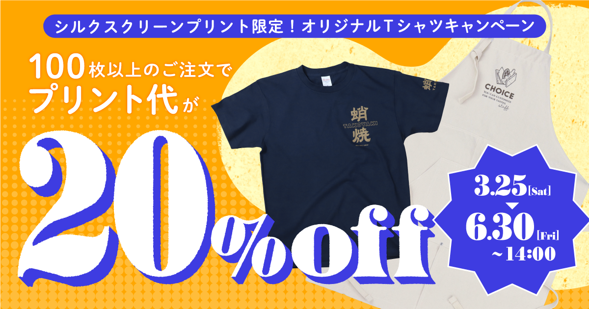 Tシャツプリント20%OFFキャンペーン開催中！100枚以上の注文がお得！