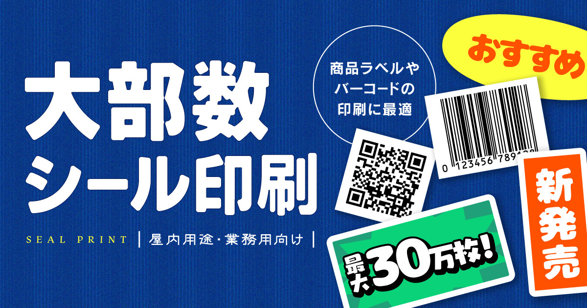 【新サービス】大部数シール印刷が登場