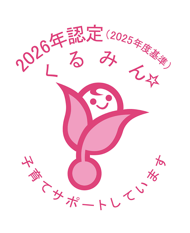 厚生労働省が定める子育てサポート企業として「くるみん認定」を取得しました