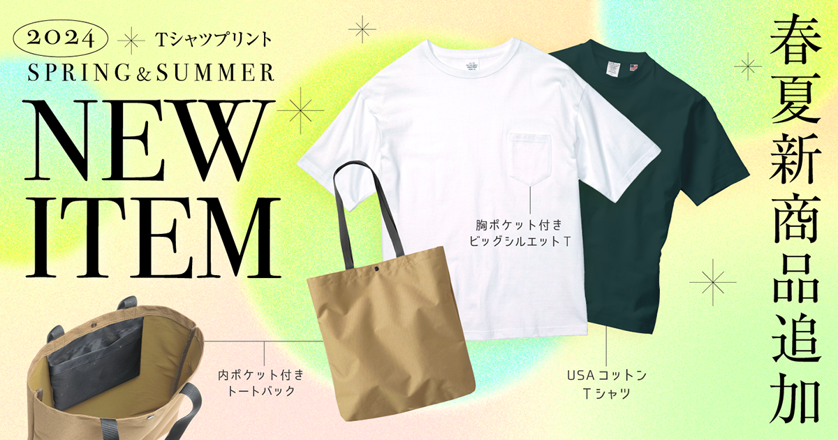 Tシャツプリントに「2024年春夏新商品」を追加