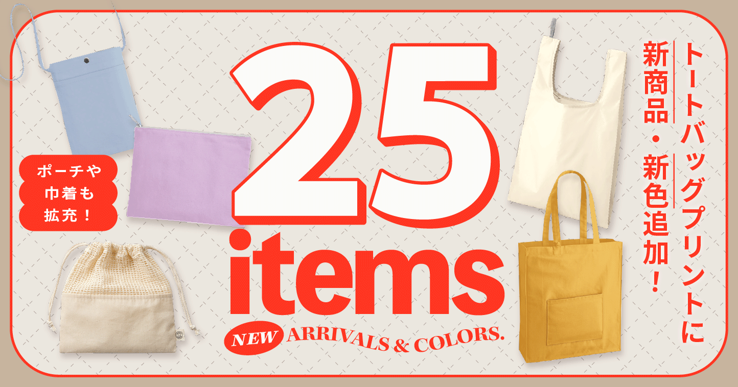 オリジナルトートバッグの大幅ラインナップ拡充&新料金体系でもっとお得に！
