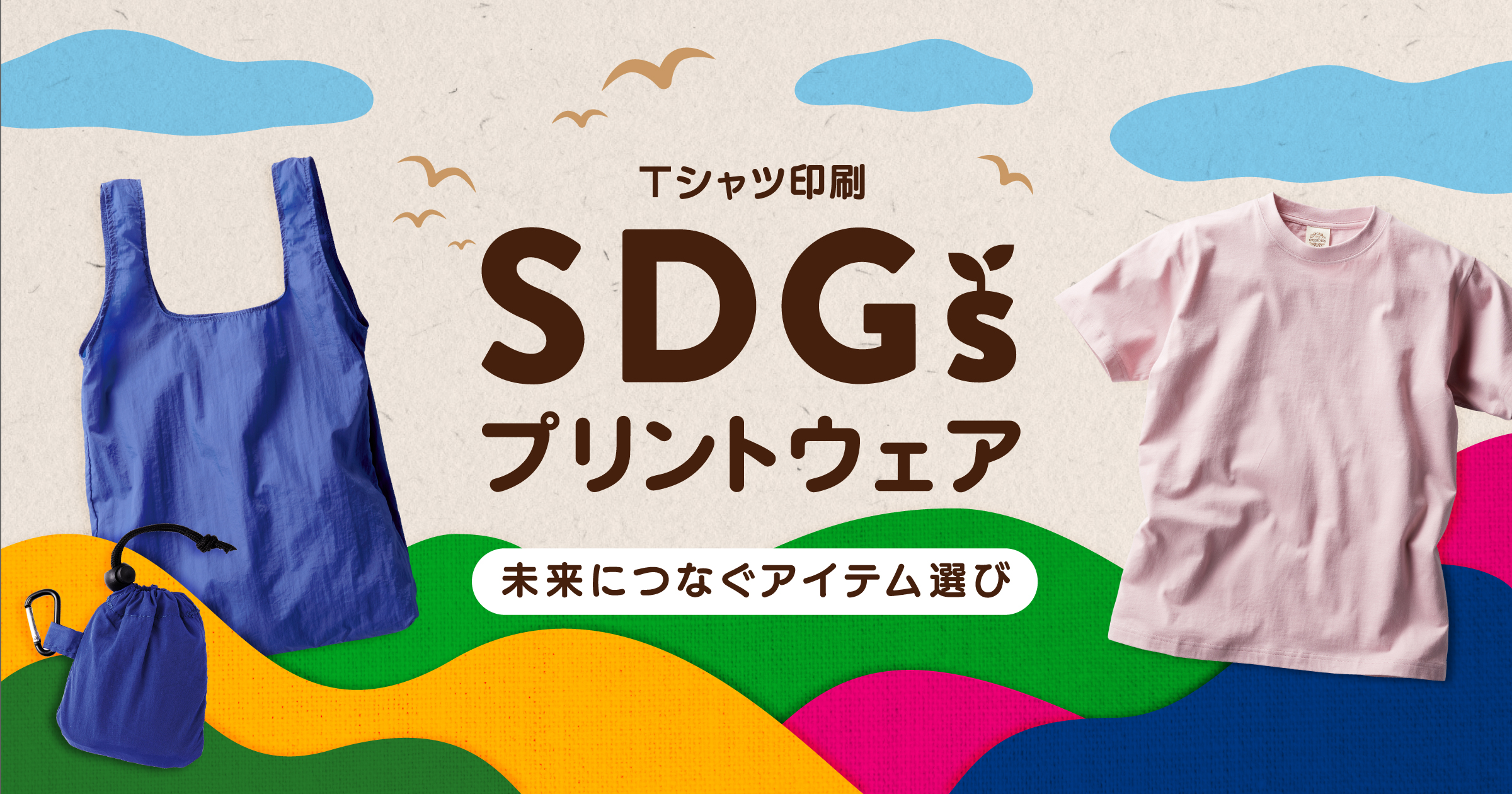 印刷通販デジタのTシャツ印刷に 「SDGsに貢献できるアイテム」が追加