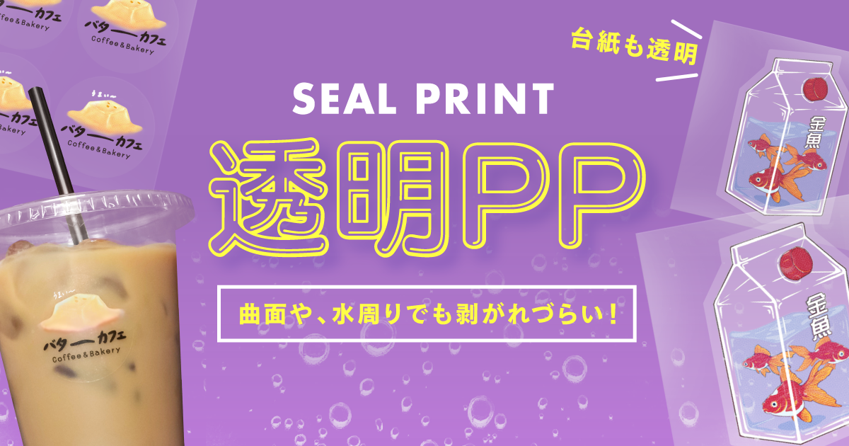 【新商品】シール印刷に透明PPが登場