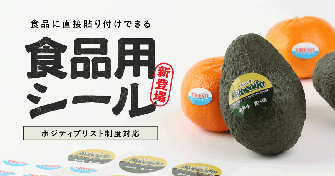【新商品】食品に直接貼れる！印刷通販デジタのシール印刷に「食品用シール」が登場