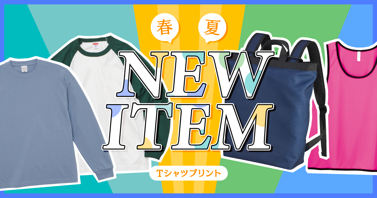 Tシャツプリントに「2023年春夏新商品」を追加