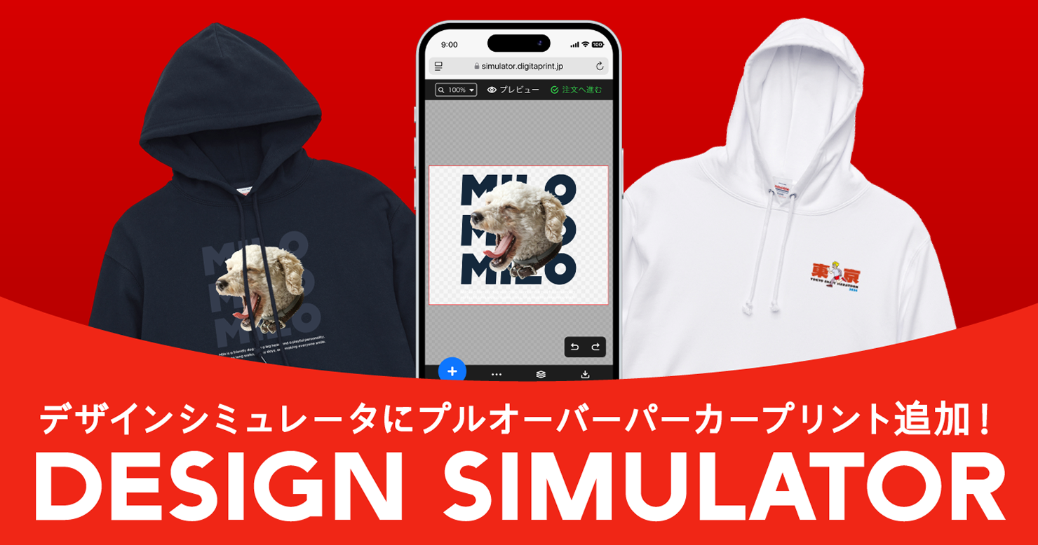 Web上で自由にデザイン！印刷通販デジタのデザインシミュレータの対応ラインナップに「プルオーバーパーカー」を追加