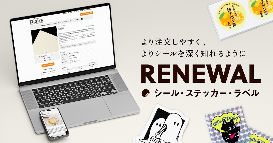 シール・ステッカー・ラベルサイトをリニューアルしました！