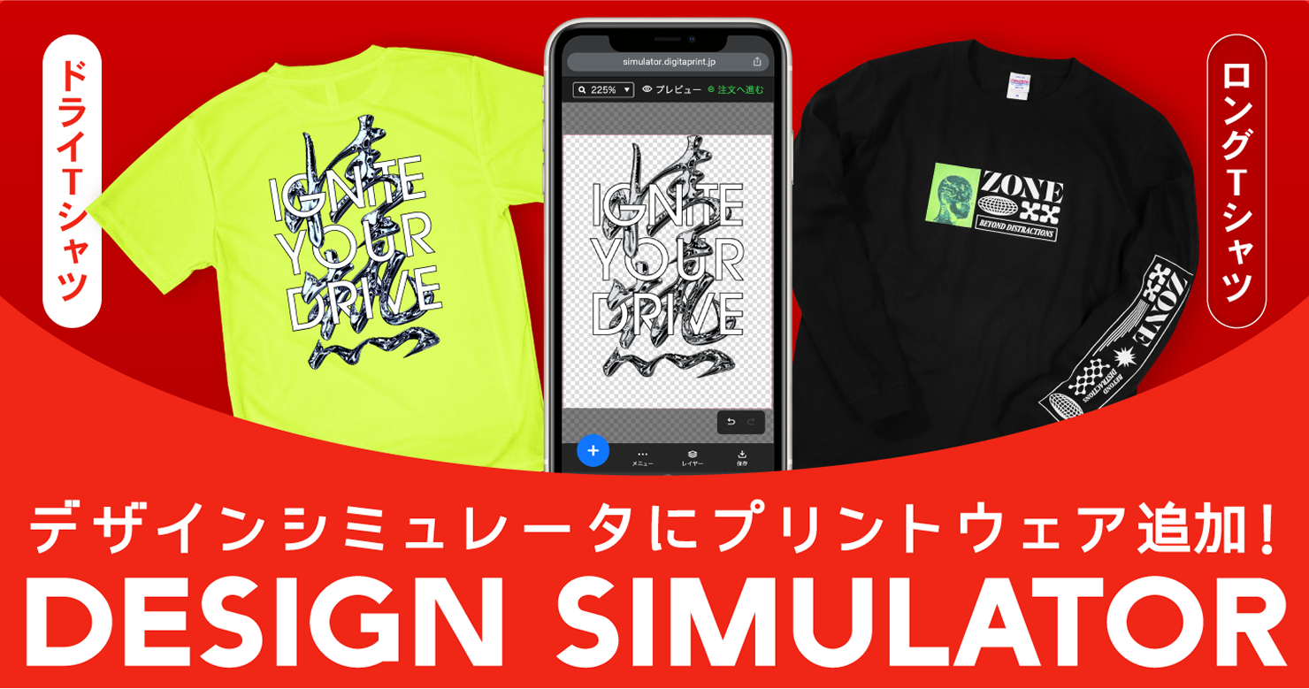 デザインシミュレータに「ドライTシャツ」「ロングTシャツ」を追加