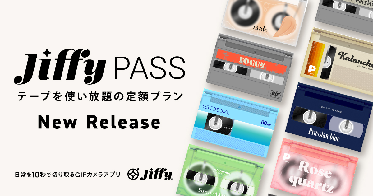 GIF動画を撮るカメラアプリ『jiffy』にテープ使い放題のサブスクリプション「jiffy PASS」が登場！