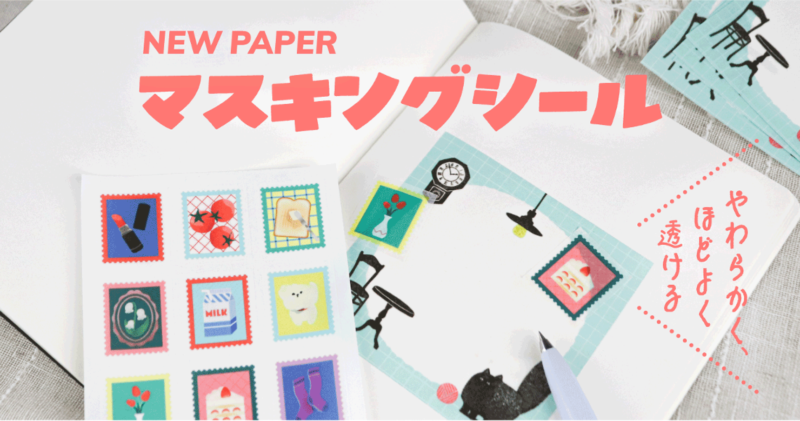 【新商品】印刷通販デジタのシール印刷にマスキングシールが登場