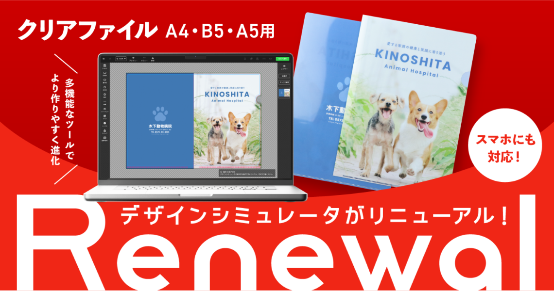 【印刷通販デジタ】クリアファイルのデザインシミュレータをリニューアル