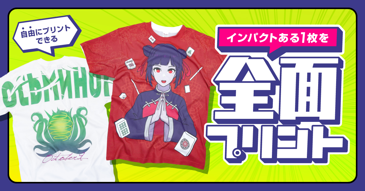 Tシャツプリントに全面プリントが新登場