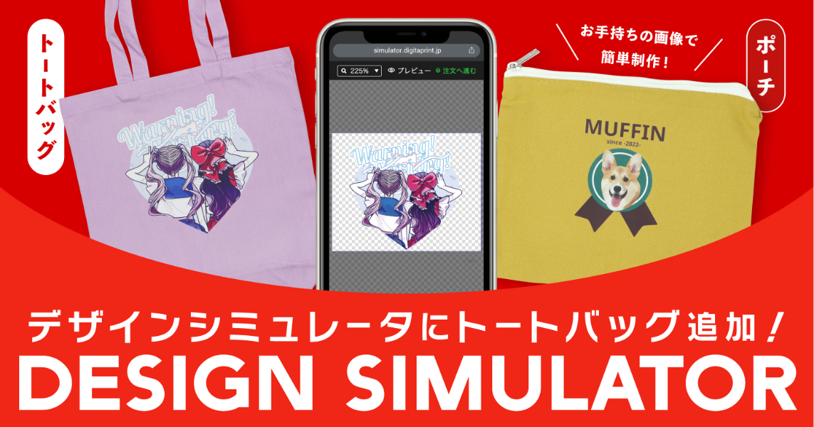 Web上で自由にデザイン！印刷通販デジタのデザインシミュレータ、対応ラインナップに「トートバッグ」「ポーチ」を追加
