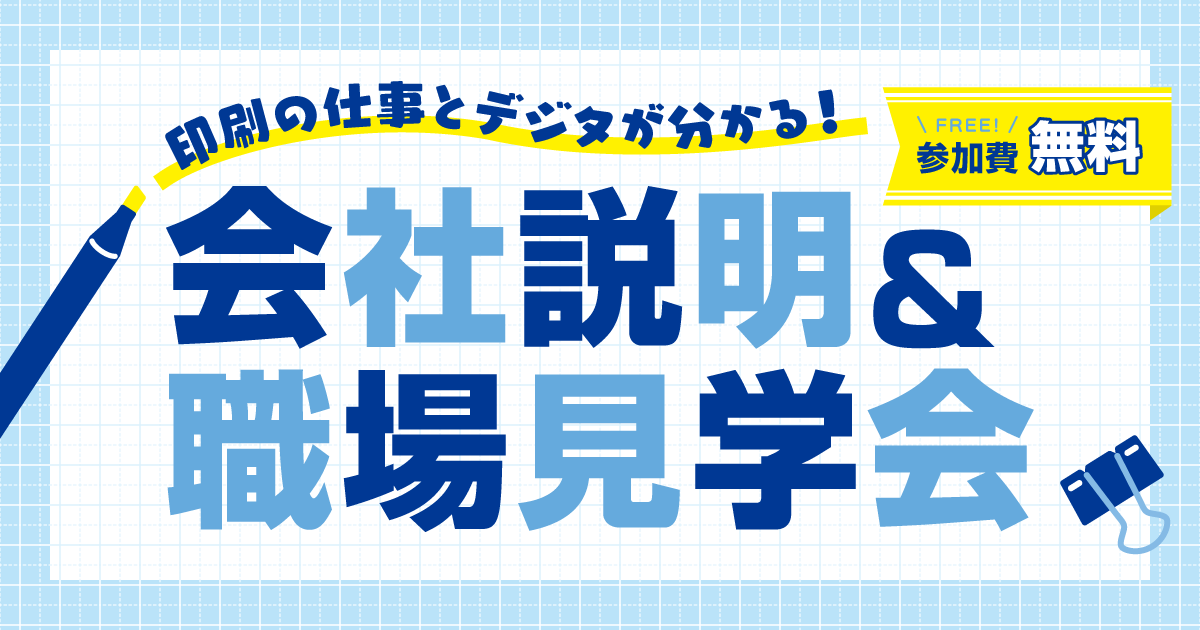 会社説明＆職場見学会を開催します