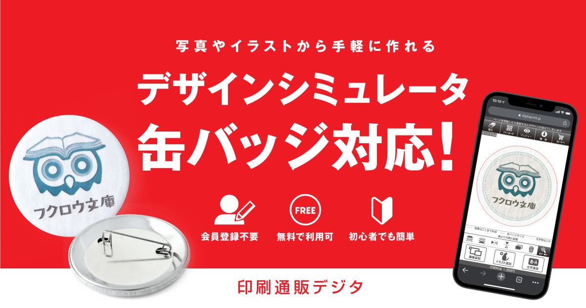 印刷通販デジタの缶バッジ印刷が「デザインシミュレータ」に対応開始