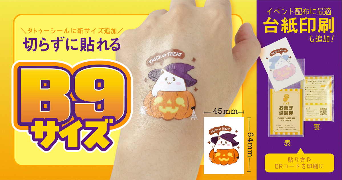 【新サイズ登場】印刷通販デジタ、タトゥーシール印刷に「B9サイズ」を追加！さらに物販・ノベルティに最適な「台紙印刷」の取り扱いを開始